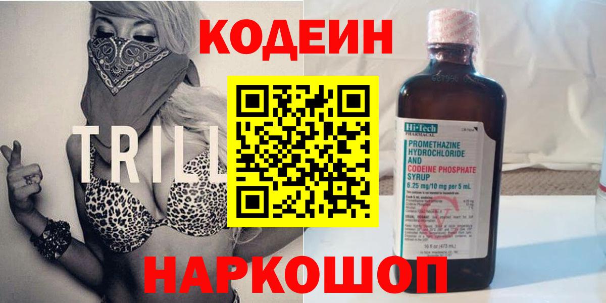 Нефтеюганск  Кодеиновый сироп Lean напиток Lean (лин)  Кодеин Purple Drank  Вход с VPN 